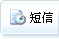 給發(fā)送一個短消息